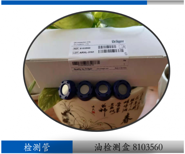 德爾格油檢測(cè)盒8103560