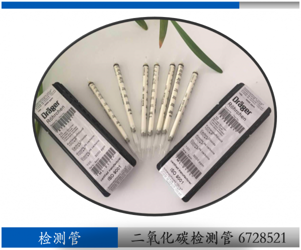德爾格二氧化碳檢測(cè)管6728521
