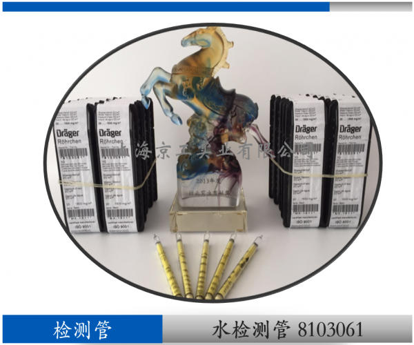 德爾格水檢測(cè)管8103061
