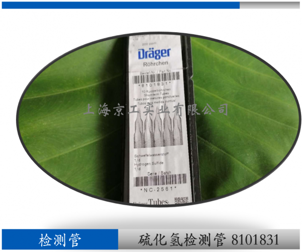 德爾格硫化氫檢測(cè)管8101831